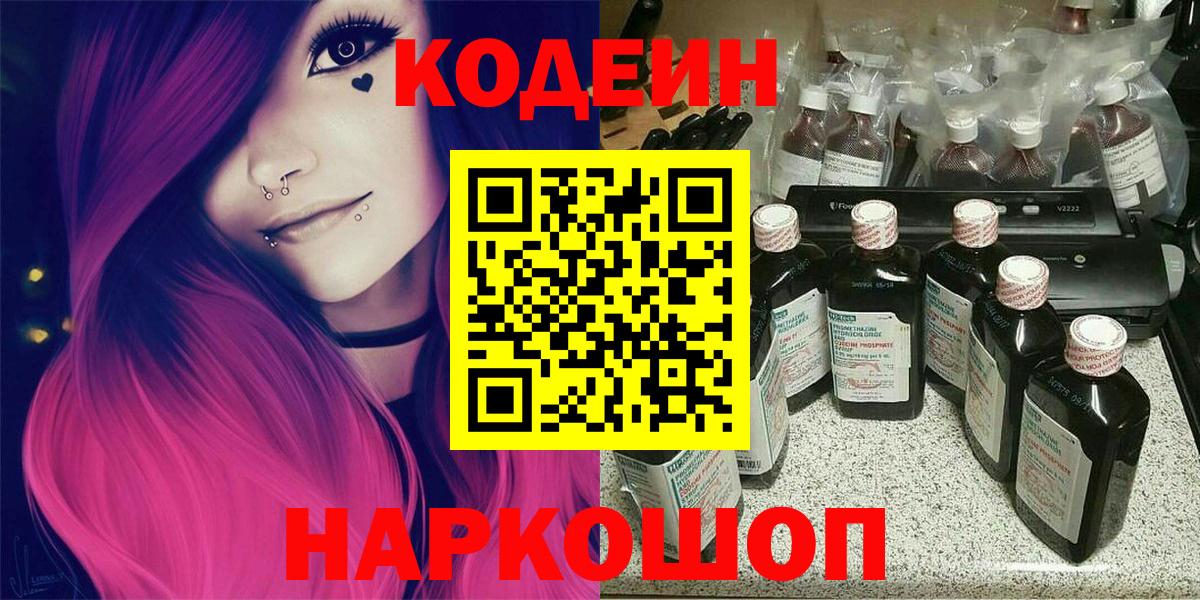 Ахтубинск  Codein Purple Drank  Вход с VPN  Кодеин напиток Lean (лин) 